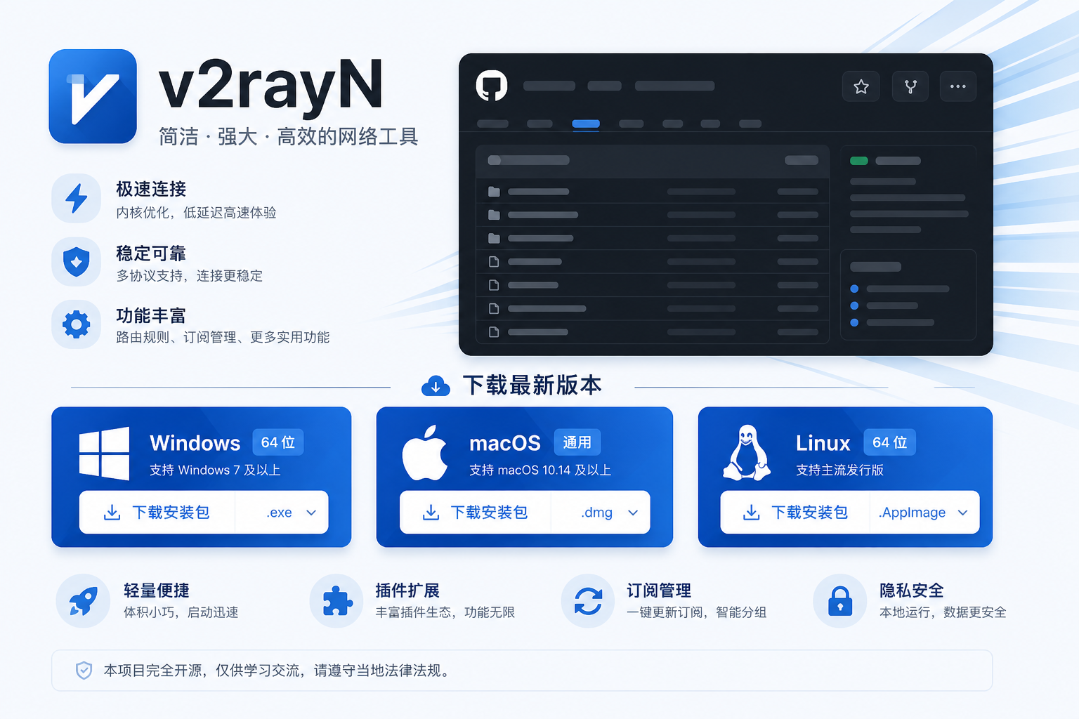 V2RayN Windows版下载电脑端最新版发布海报